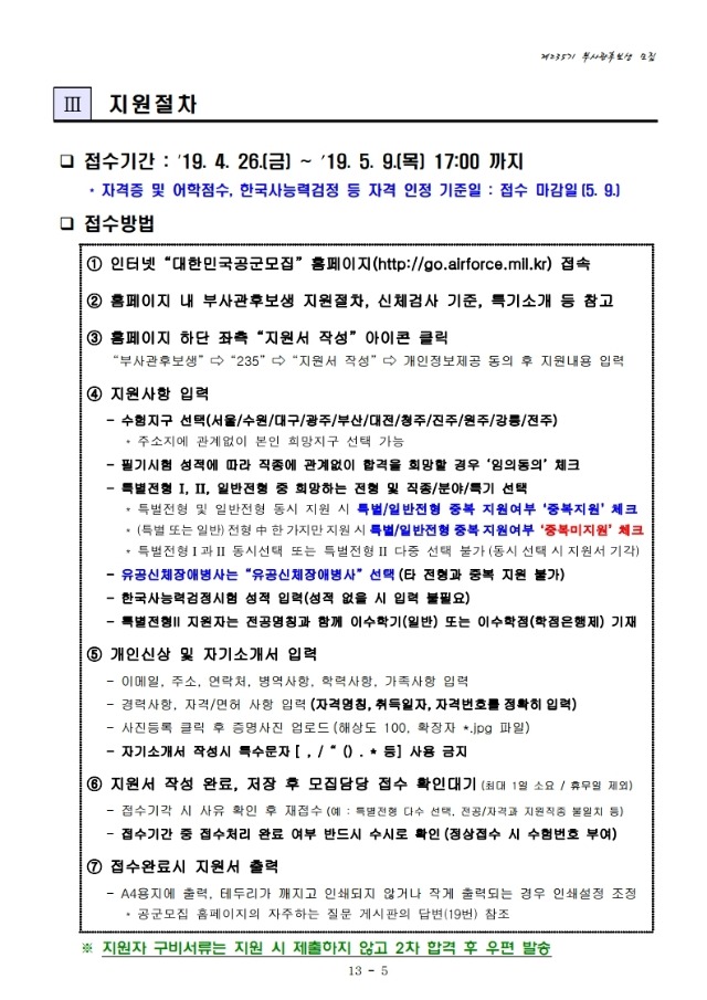 공군 제235기 부사관후보생 모집계획.pdf_page_07.jpg