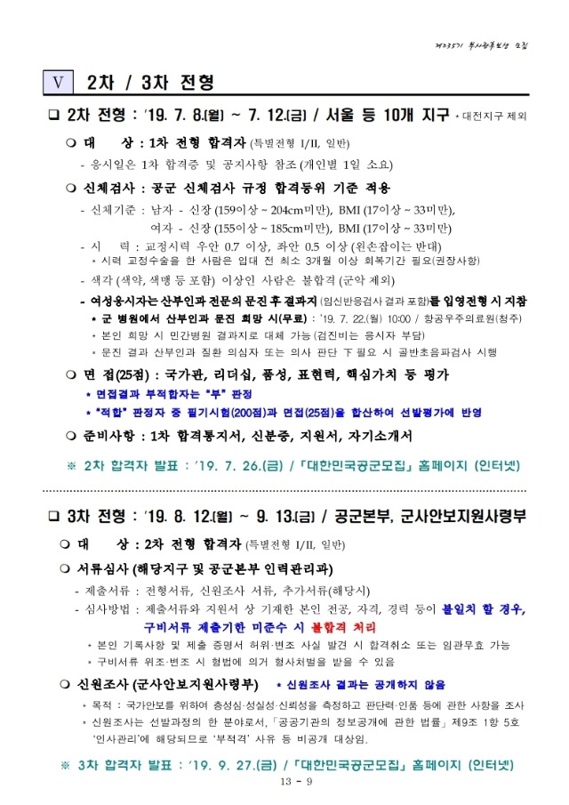 공군 제235기 부사관후보생 모집계획.pdf_page_11.jpg