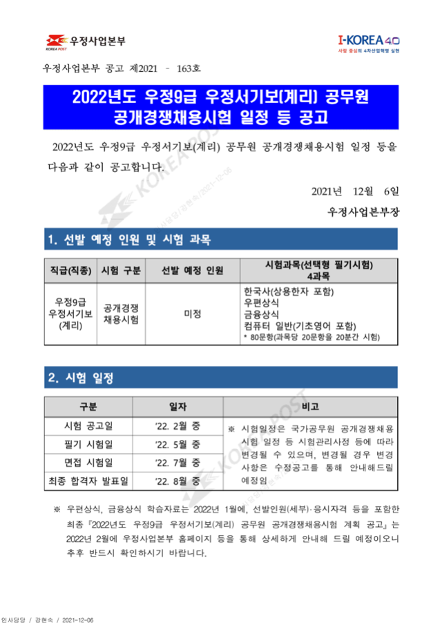 (공고문) 2022년도_우정9급(계리)_공개경쟁채용시험 일정 등 공고.png