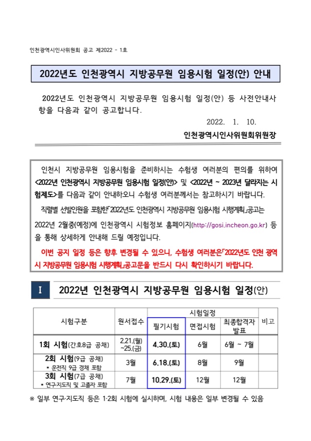 2022년도 인천광역시 지방공무원 임용시험 일정(안) 안내 1.jpg