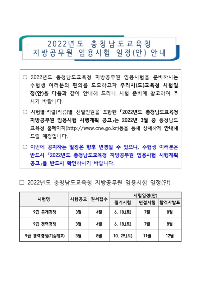 2022년도 충청남도교육청 지방공무원 임용시험 일정(안) 안내.jpg