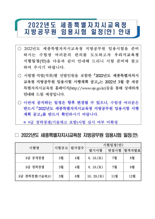  2022년도 세종특별자치시교육청 지방공무원 임용시험 일정(안) 안내.jpg